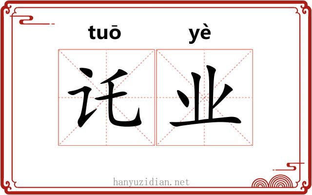 讬业