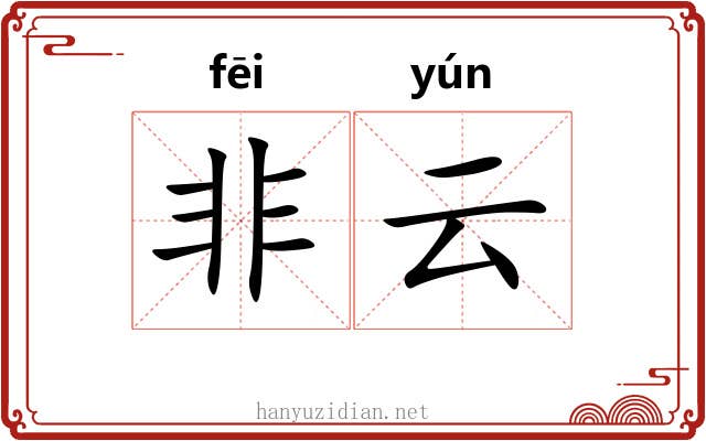 非云