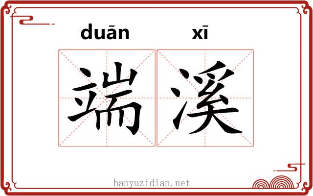 端溪