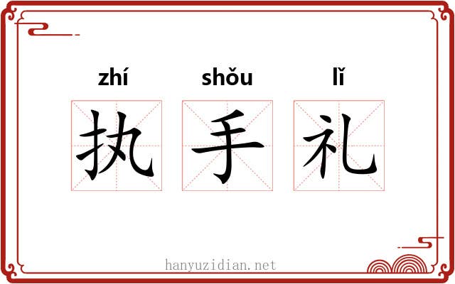 执手礼 执手礼