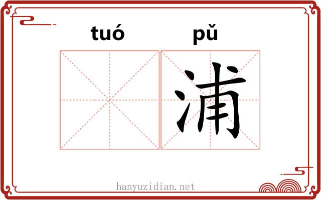 𬶍浦