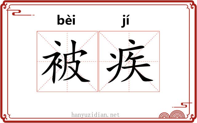 被疾 被疾