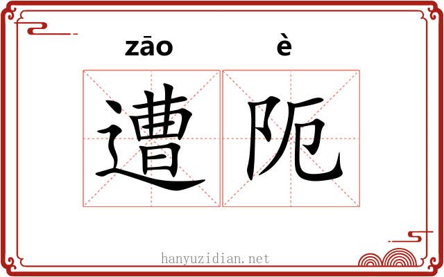遭阨