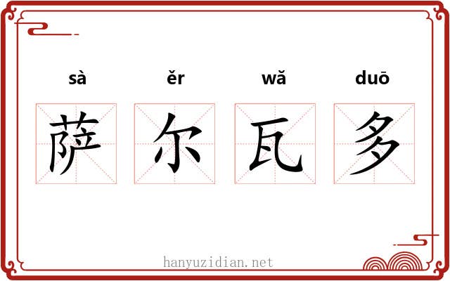 萨尔瓦多 萨尔瓦多