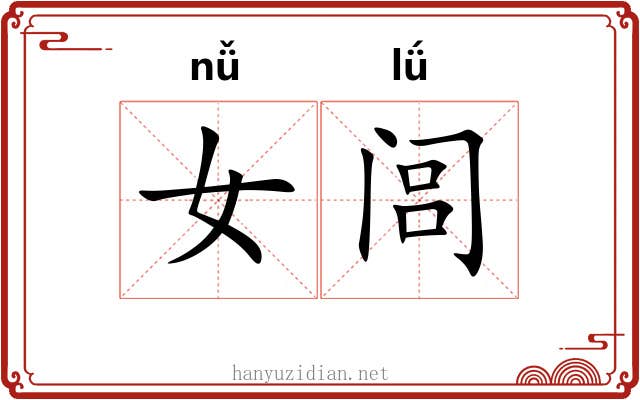 女闾 女闾