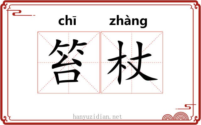 笞杖