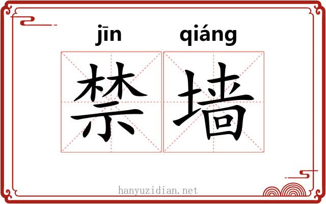 禁墙 禁墙