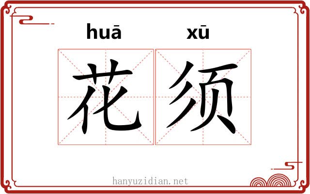 花须 花须