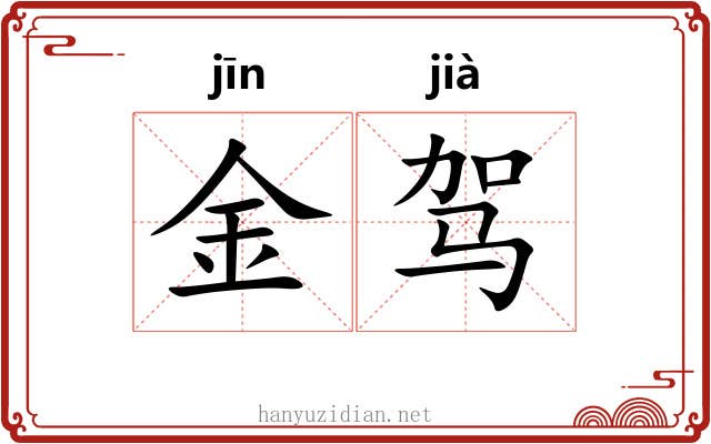金驾 金驾