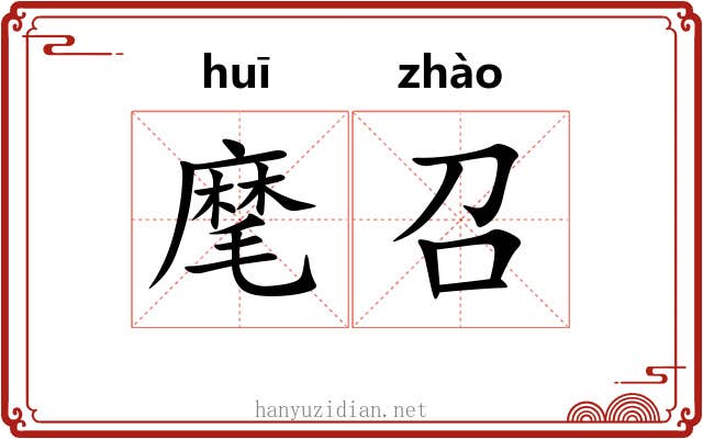 麾召