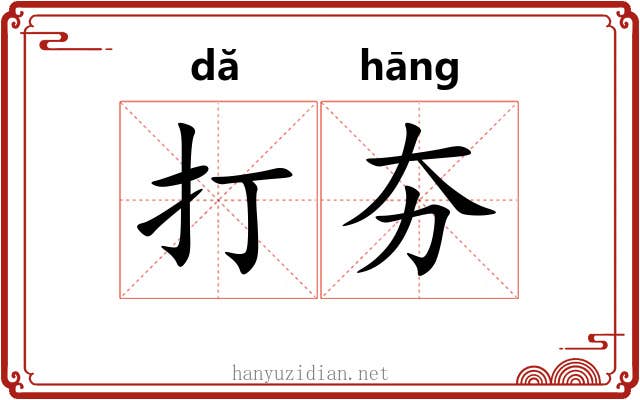 打夯 打夯