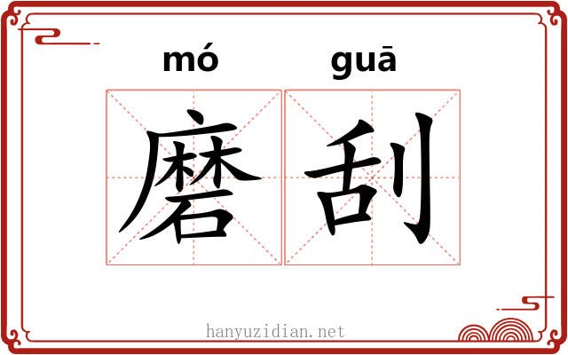 磨刮 磨刮