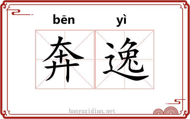 奔逸