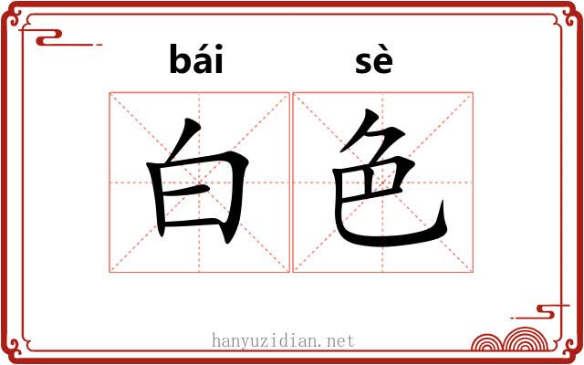 白色 白色