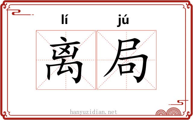 离局 离局