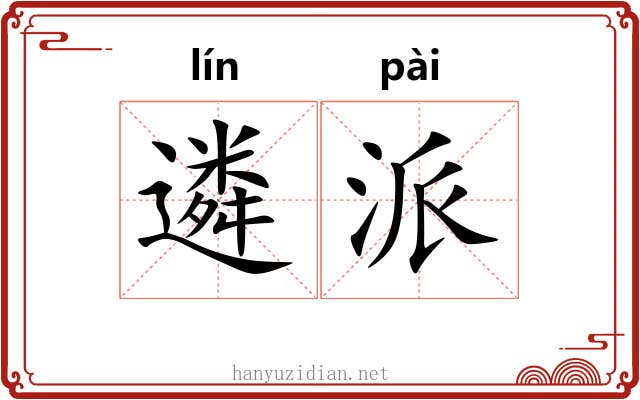 遴派