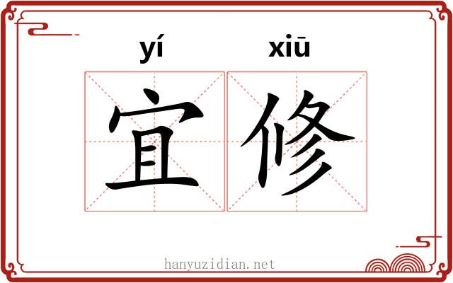 宜修 宜修