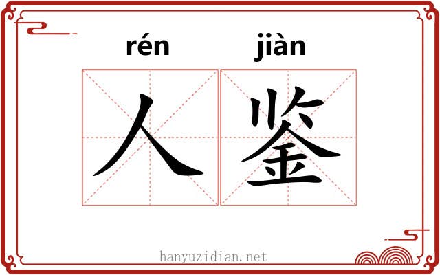 人鉴 人鉴