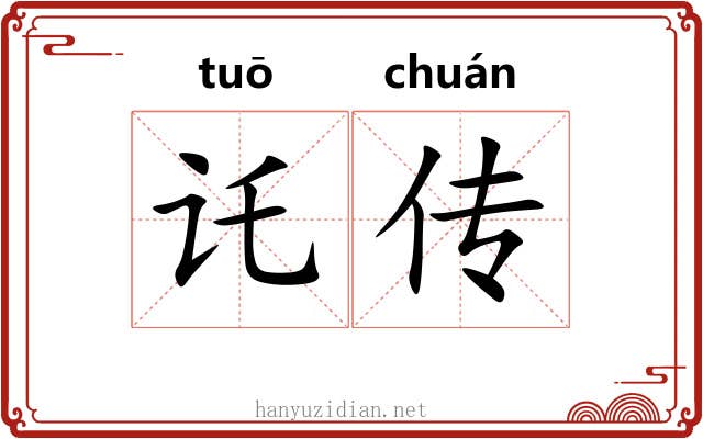 讬传 讬传