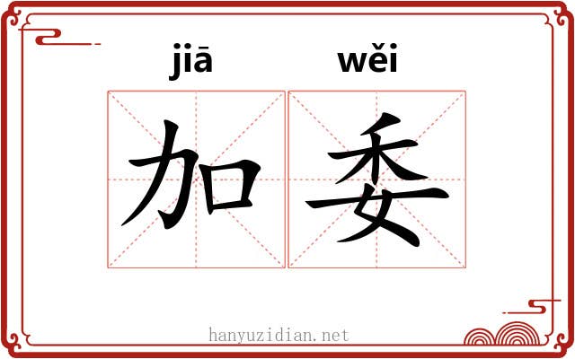 加委 加委