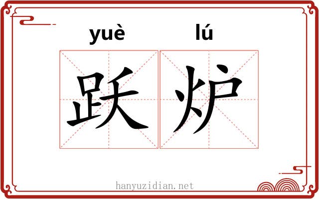 跃炉