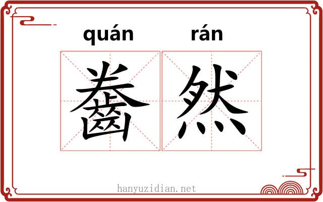 齤然