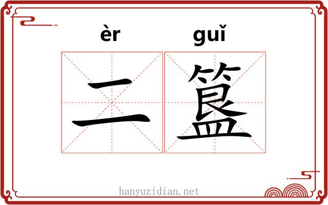 二簋