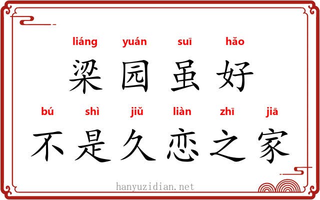 梁园虽好,不是久恋之家 梁园虽好,不是久恋之家
