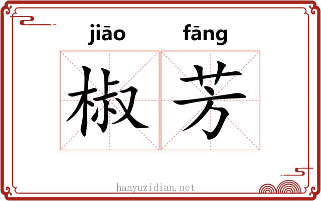 椒芳