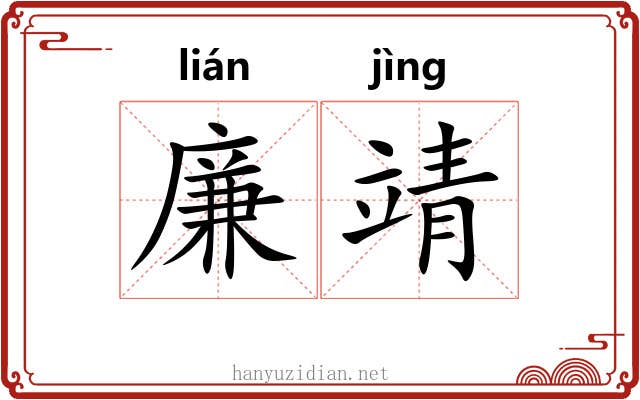 廉靖