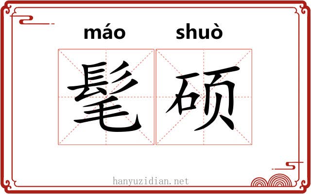 髦硕