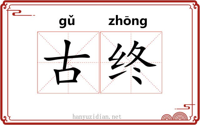 古终