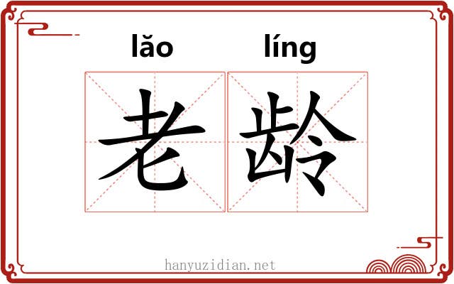 老龄 老龄