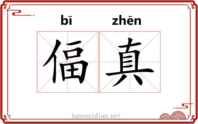 偪真