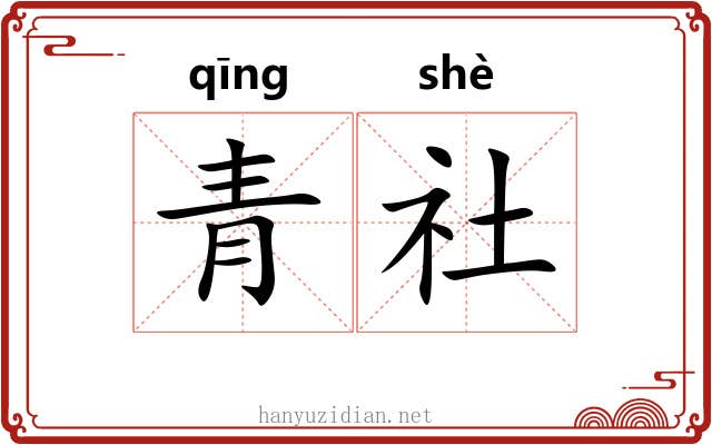 青社
