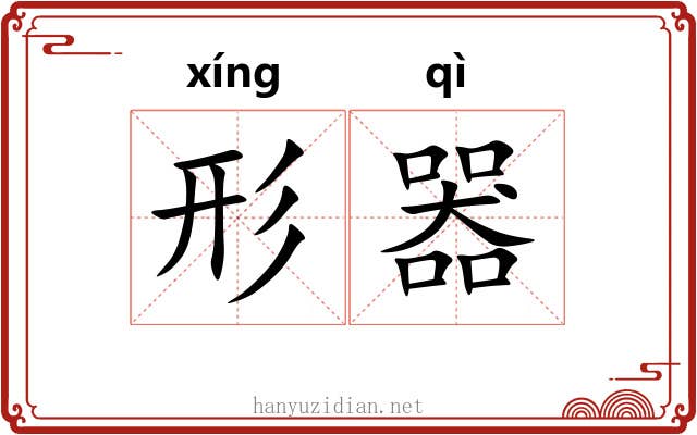 形器