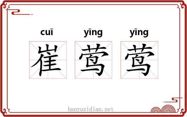 崔莺莺 崔莺莺