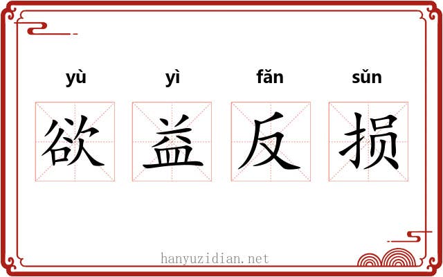 欲益反损