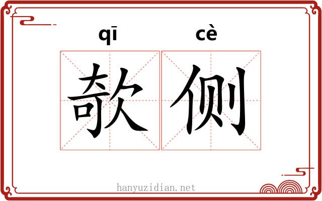 欹侧