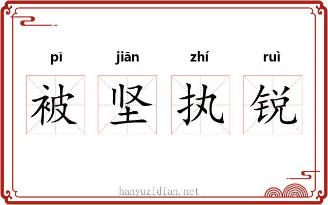 被坚执锐 被坚执锐