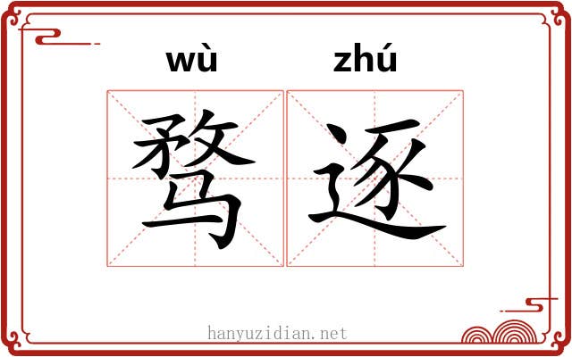 骛逐