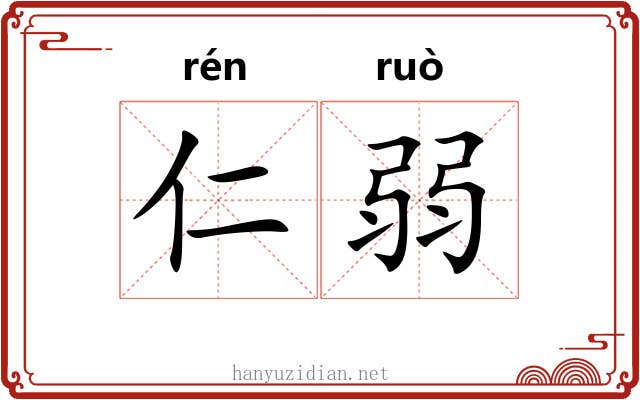 仁弱 仁弱