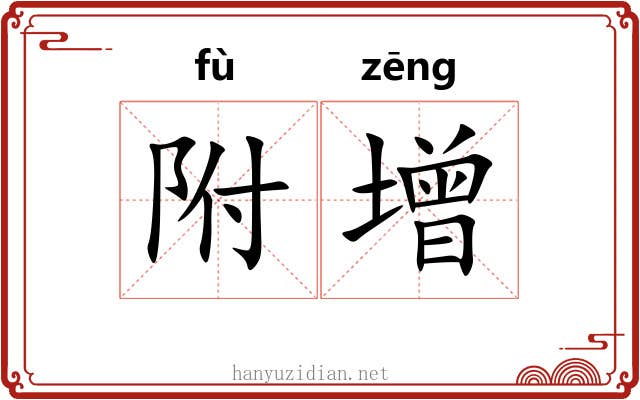 附增 附增