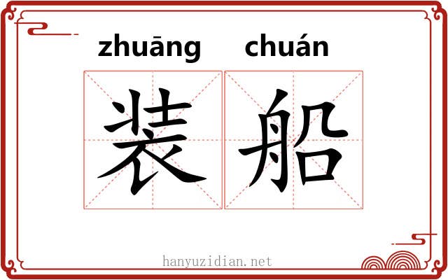 装船 装船