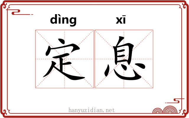 定息 定息