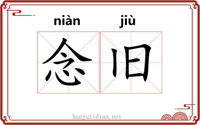念旧 念旧