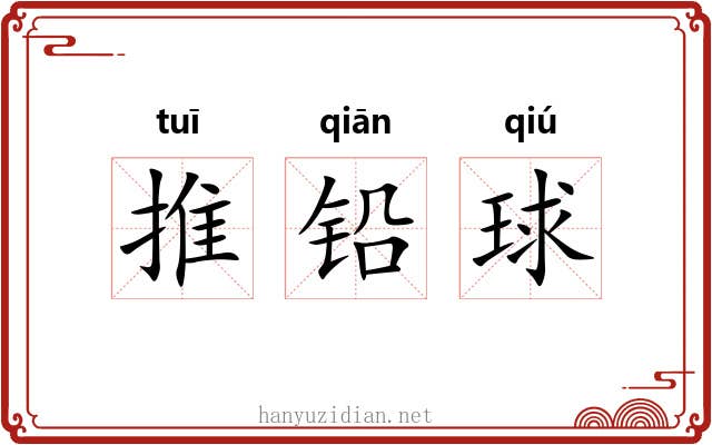 推铅球 推铅球