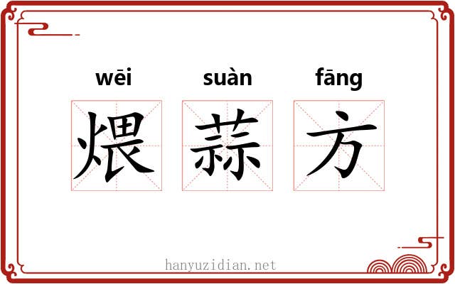 煨蒜方 煨蒜方