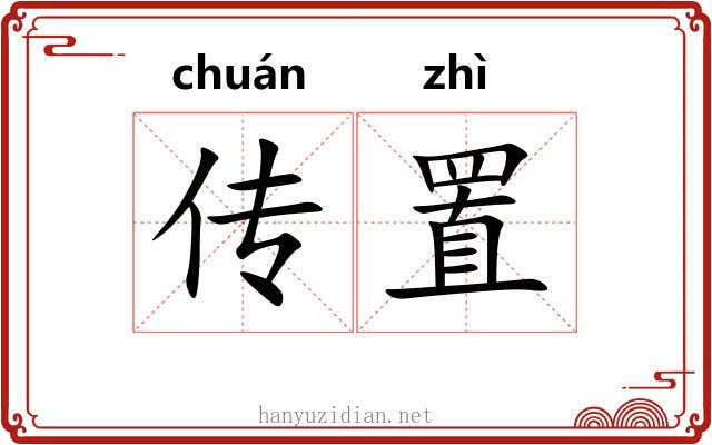 传置 传置