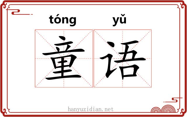 童语